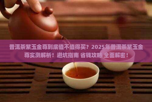 普洱茶紫玉金尊