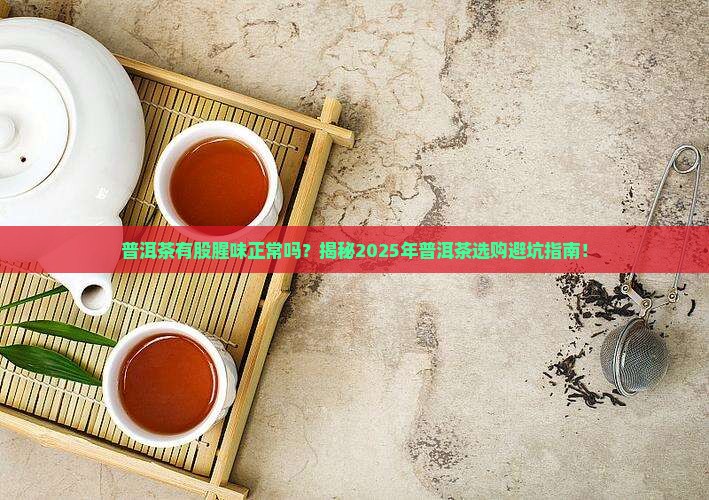 普洱茶有股腥味正常吗