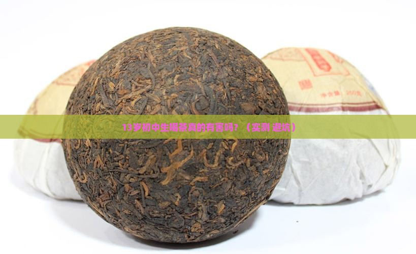 初中生喝茶对身体有害吗