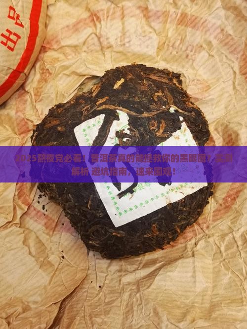 晚上熬夜适合喝普洱茶吗