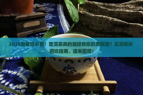 晚上熬夜适合喝普洱茶吗