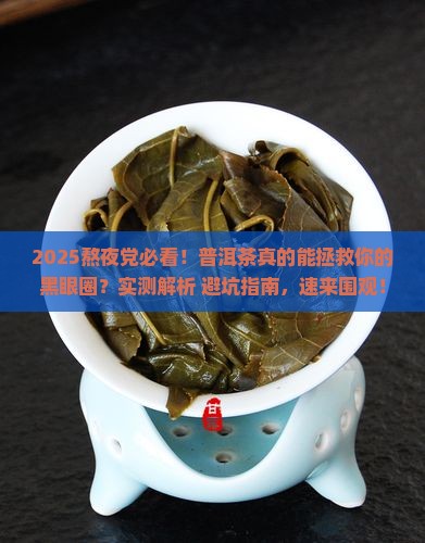 晚上熬夜适合喝普洱茶吗