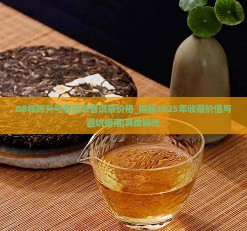 08年陈升号老班章普洱茶价格