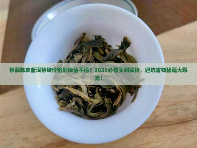 茶源陈皮普洱茶砖价格