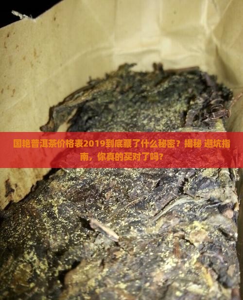 国艳普洱茶价格表2019