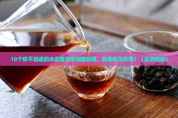 冰岛普洱茶加糖的功效