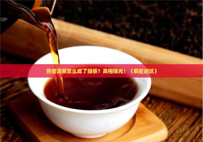 熟普洱茶为什么是绿茶