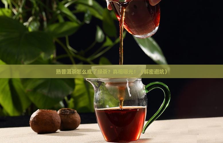 熟普洱茶为什么是绿茶