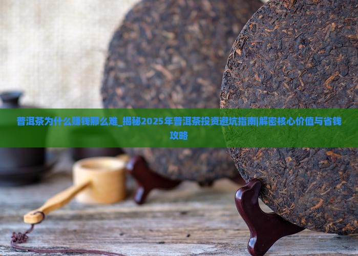 普洱茶为什么赚钱那么难