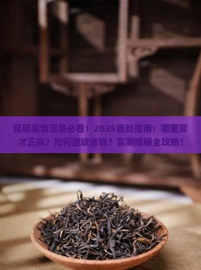 昆明在哪购买普洱茶