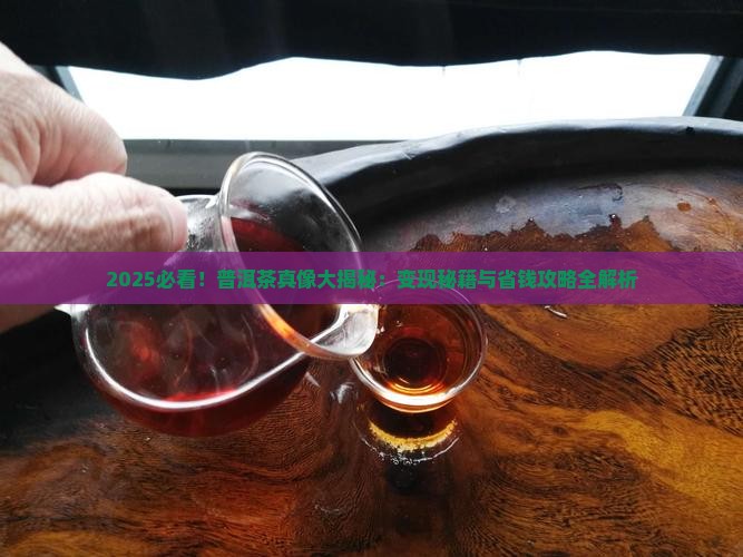 普洱茶好变现吗