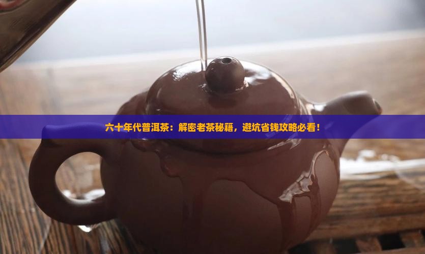 六十年代普洱茶