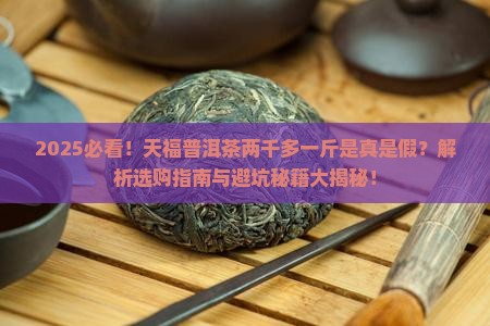 两千多一斤的天福普洱茶如何