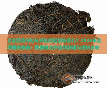 普洱茶好处与坏处的区别在哪儿