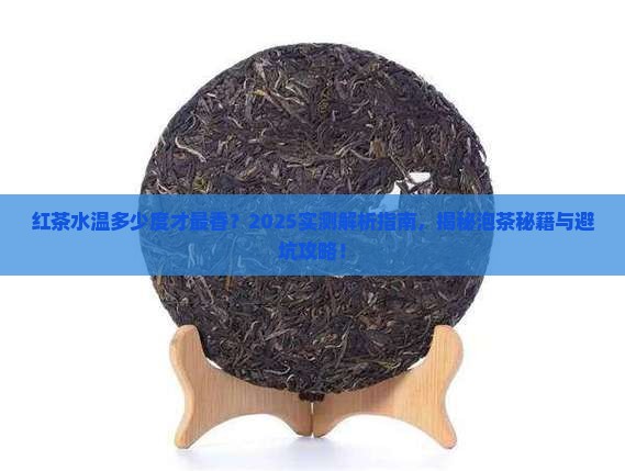 红茶用几度的水泡好
