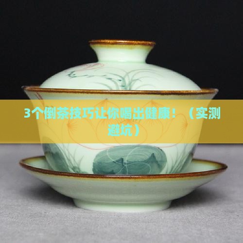 普洱茶倒茶的功效