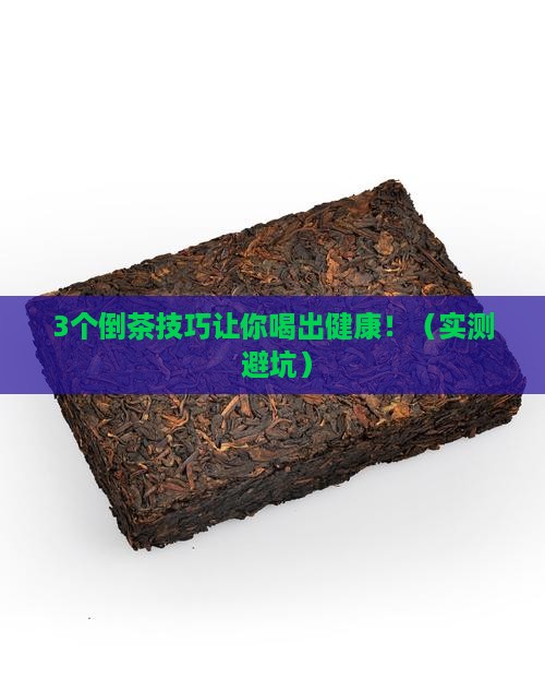 普洱茶倒茶的功效
