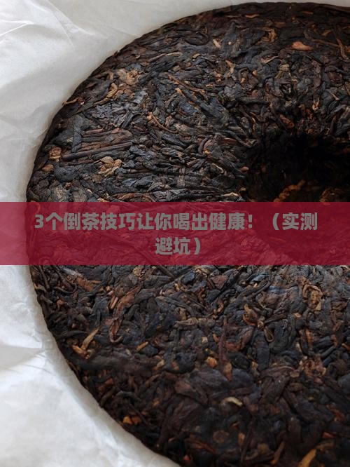 普洱茶倒茶的功效