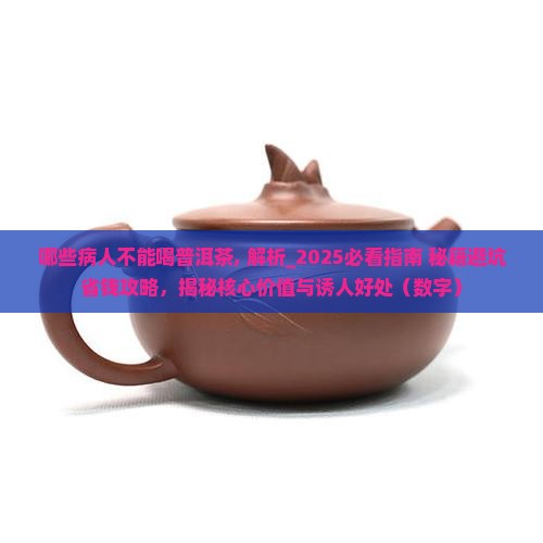 哪些病人不能喝普洱茶