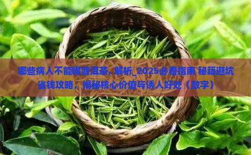 哪些病人不能喝普洱茶