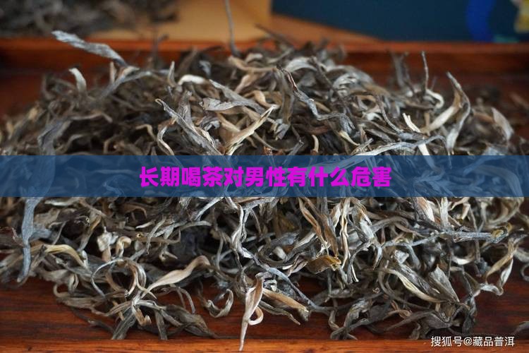 长期喝茶对男性有什么危害