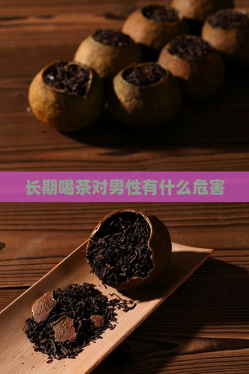 长期喝茶对男性有什么危害