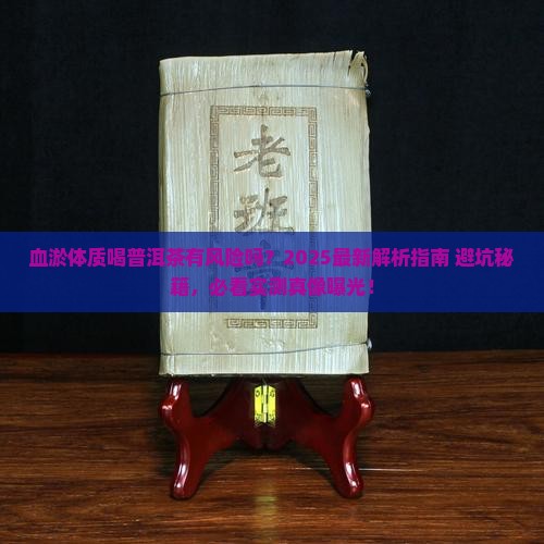 血淤体质能喝普洱茶吗