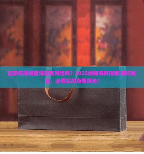 血淤体质能喝普洱茶吗