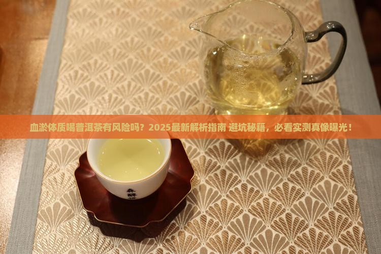 血淤体质能喝普洱茶吗