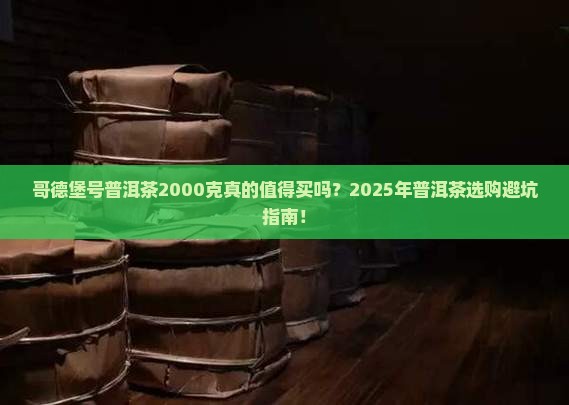 哥德堡号普洱茶2000克