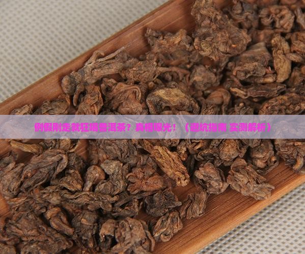 例假结束喝了很多的普洱茶