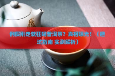 例假结束喝了很多的普洱茶