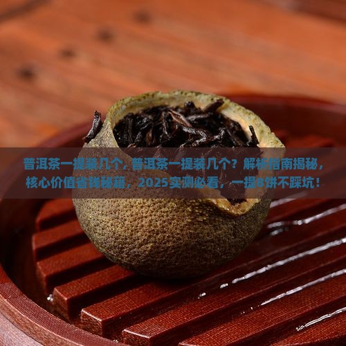 普洱茶一提装几个