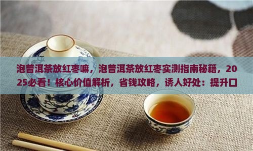 泡普洱茶放红枣嘛