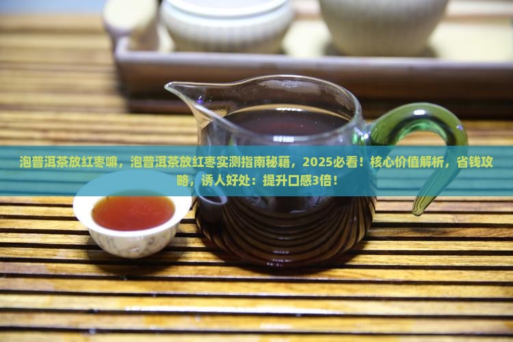 泡普洱茶放红枣嘛