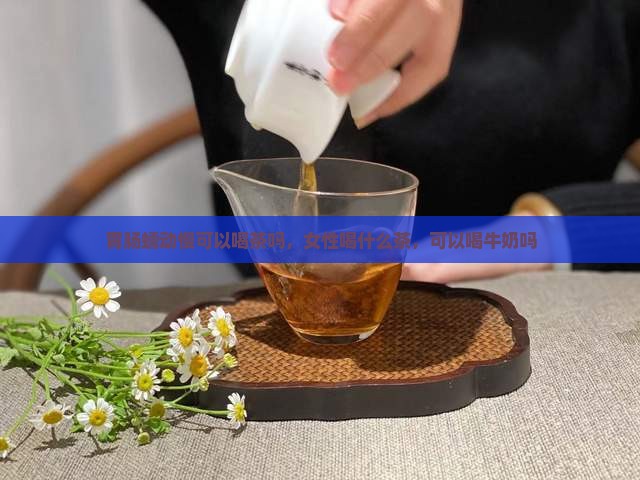 胃肠蠕动慢可以喝茶吗