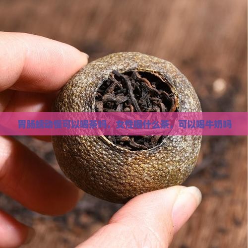胃肠蠕动慢可以喝茶吗