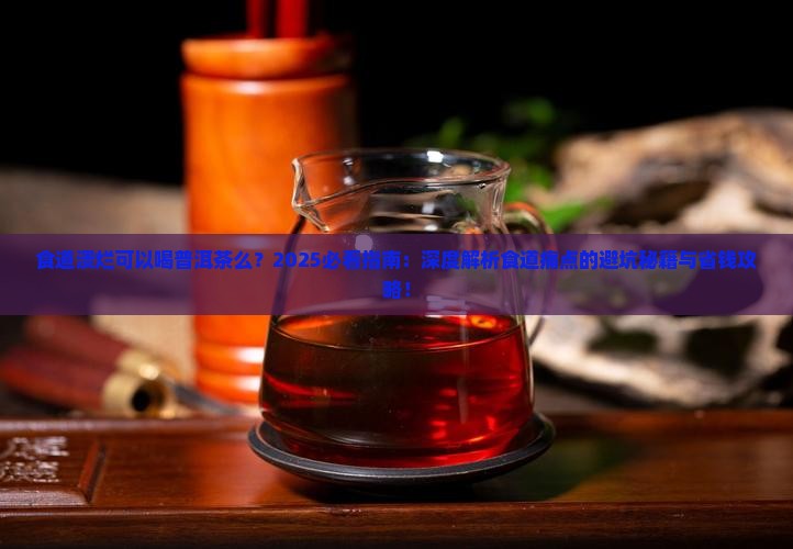 食道溃烂可以喝普洱茶么