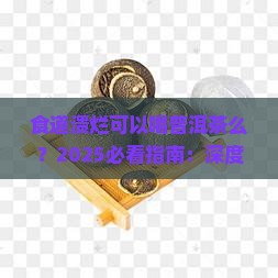 食道溃烂可以喝普洱茶么