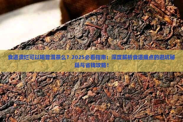食道溃烂可以喝普洱茶么