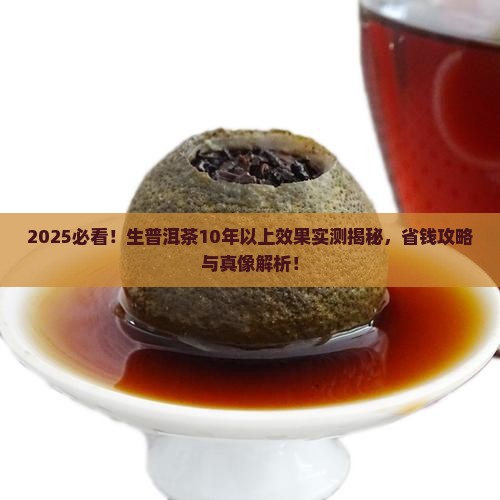 生普洱茶10年以上效果