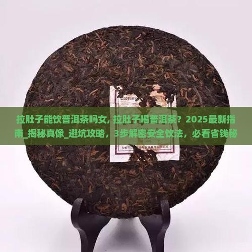 拉肚子能饮普洱茶吗女