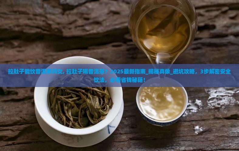 拉肚子能饮普洱茶吗女