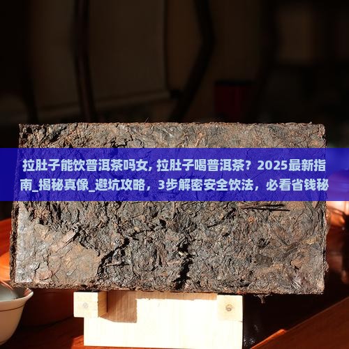 拉肚子能饮普洱茶吗女