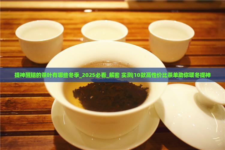 提神醒脑的茶叶有哪些冬季