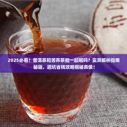 普洱茶和苦荞茶能一起喝吗