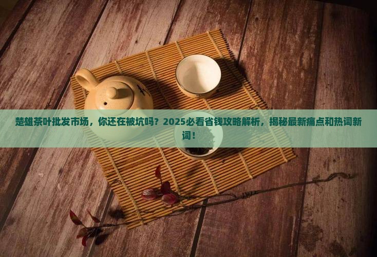 楚雄茶叶批发市场