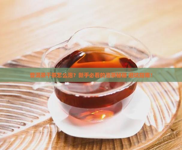 普洱茶干茶泡茶步骤