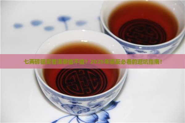 七两碎银普洱茶好吗