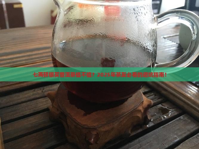 七两碎银普洱茶好吗